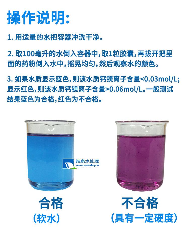 快速檢測水質硬度膠囊